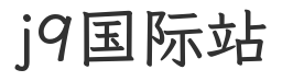 j9国际站官网