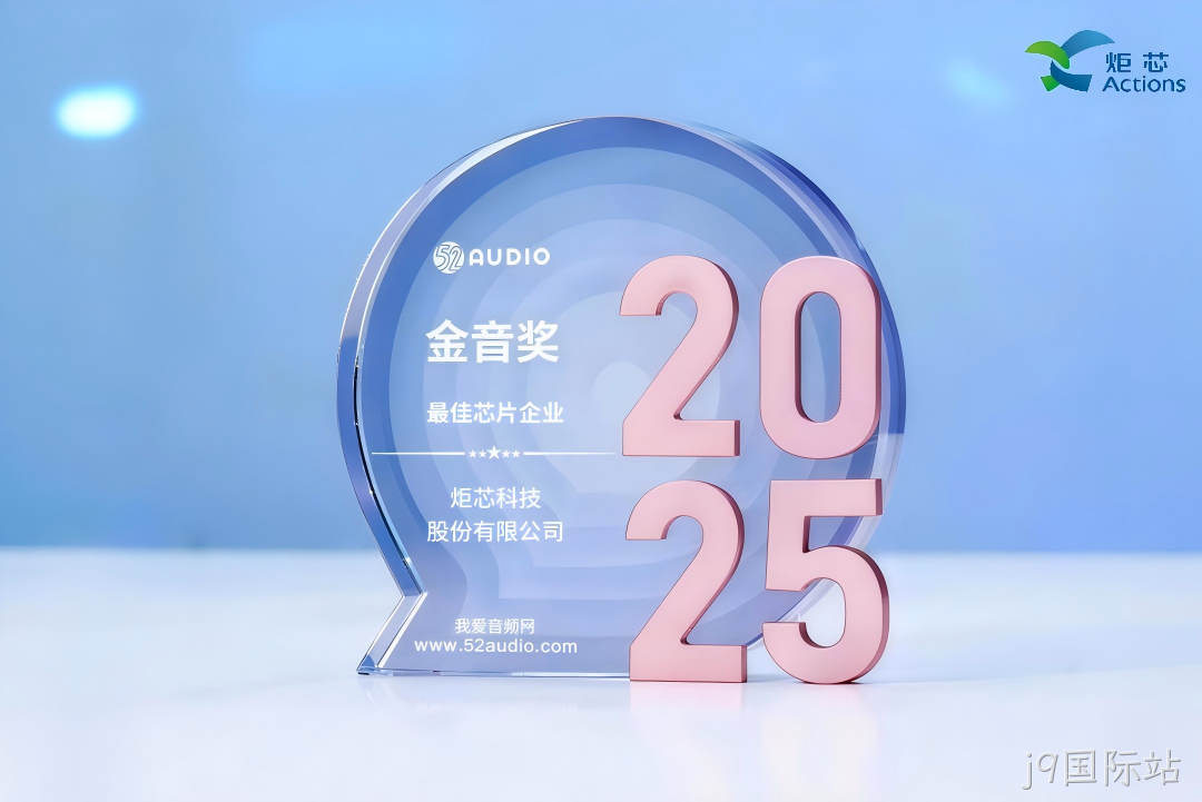 我爱音频网j9国际站获奖芯片1
