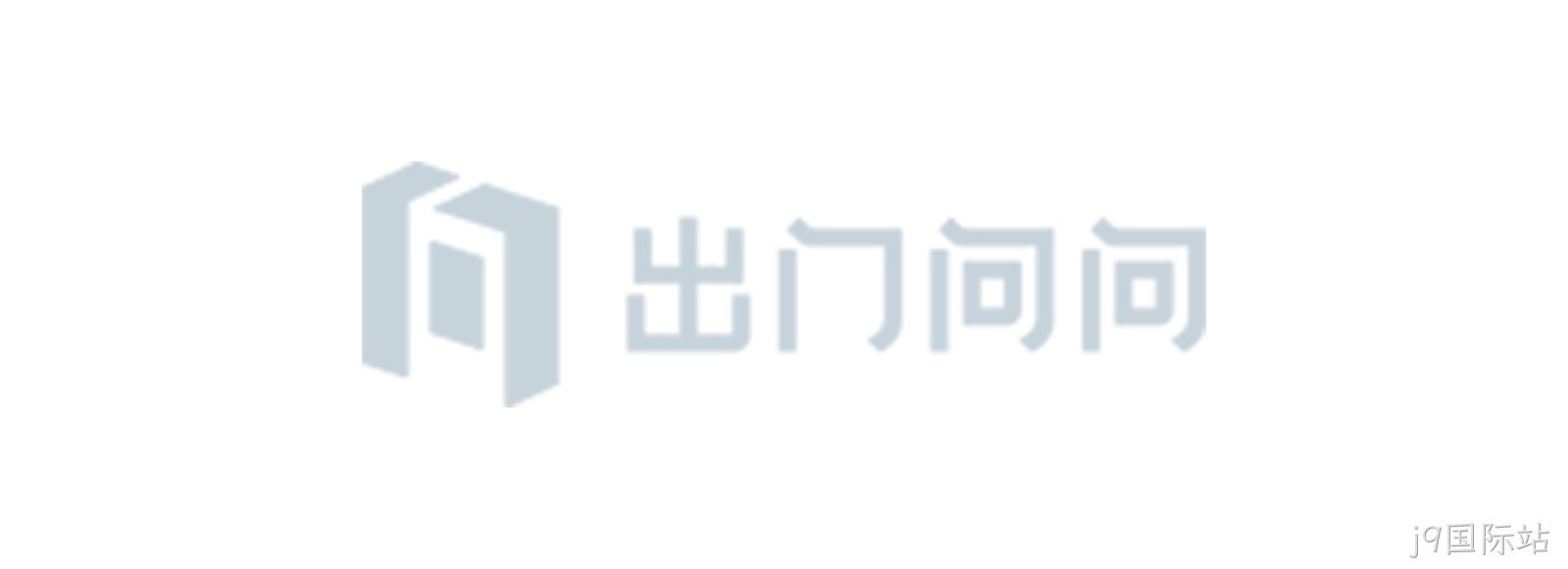 出门问问